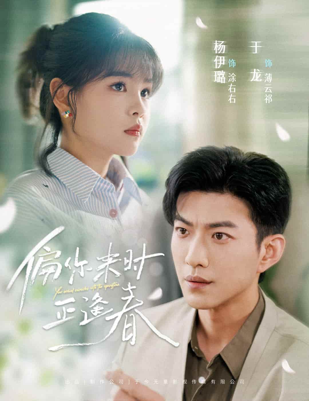 偏你来时正逢春 第01集