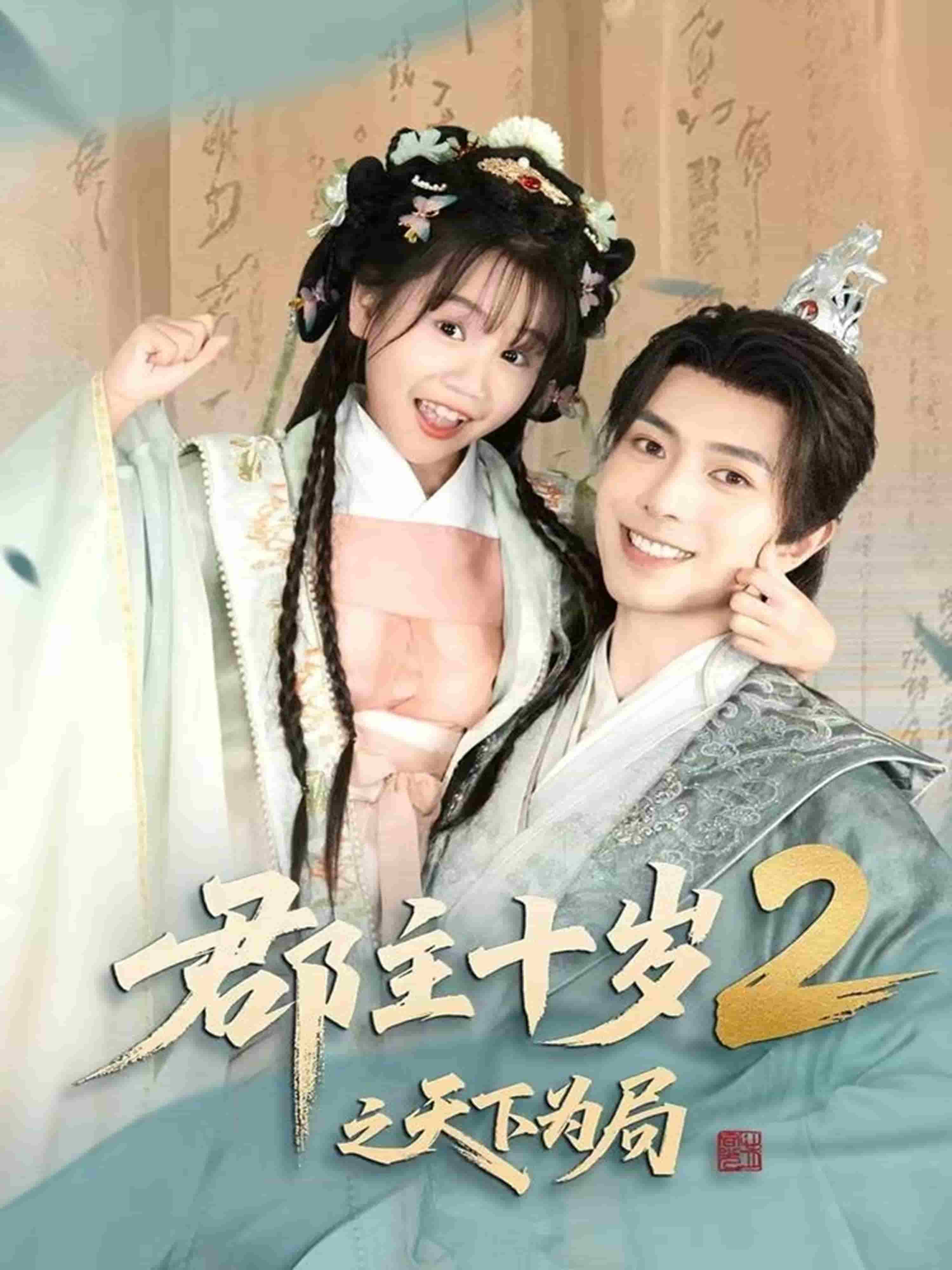 郡主十岁2之天下为局 第1集