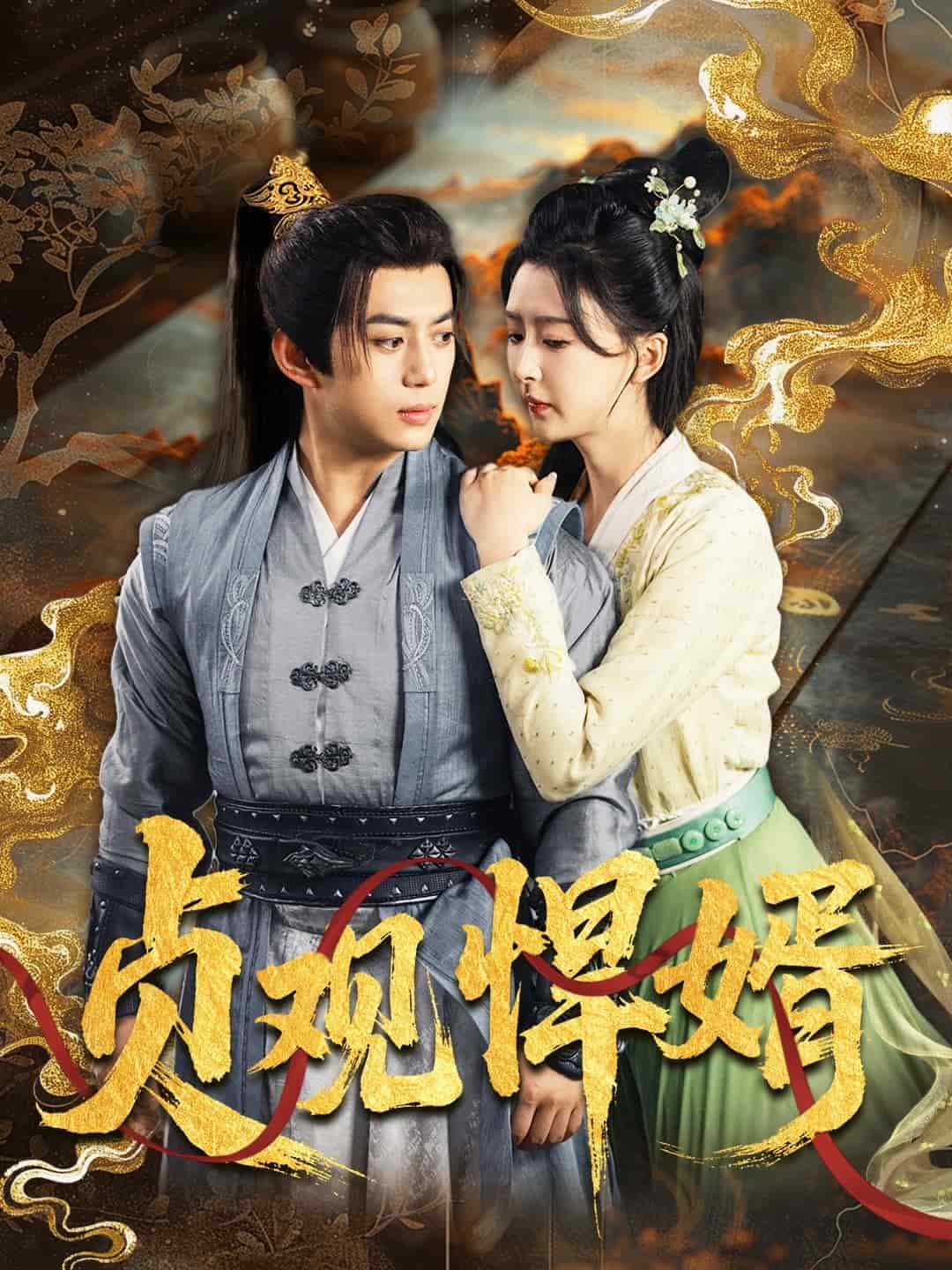贞观悍婿 第1集