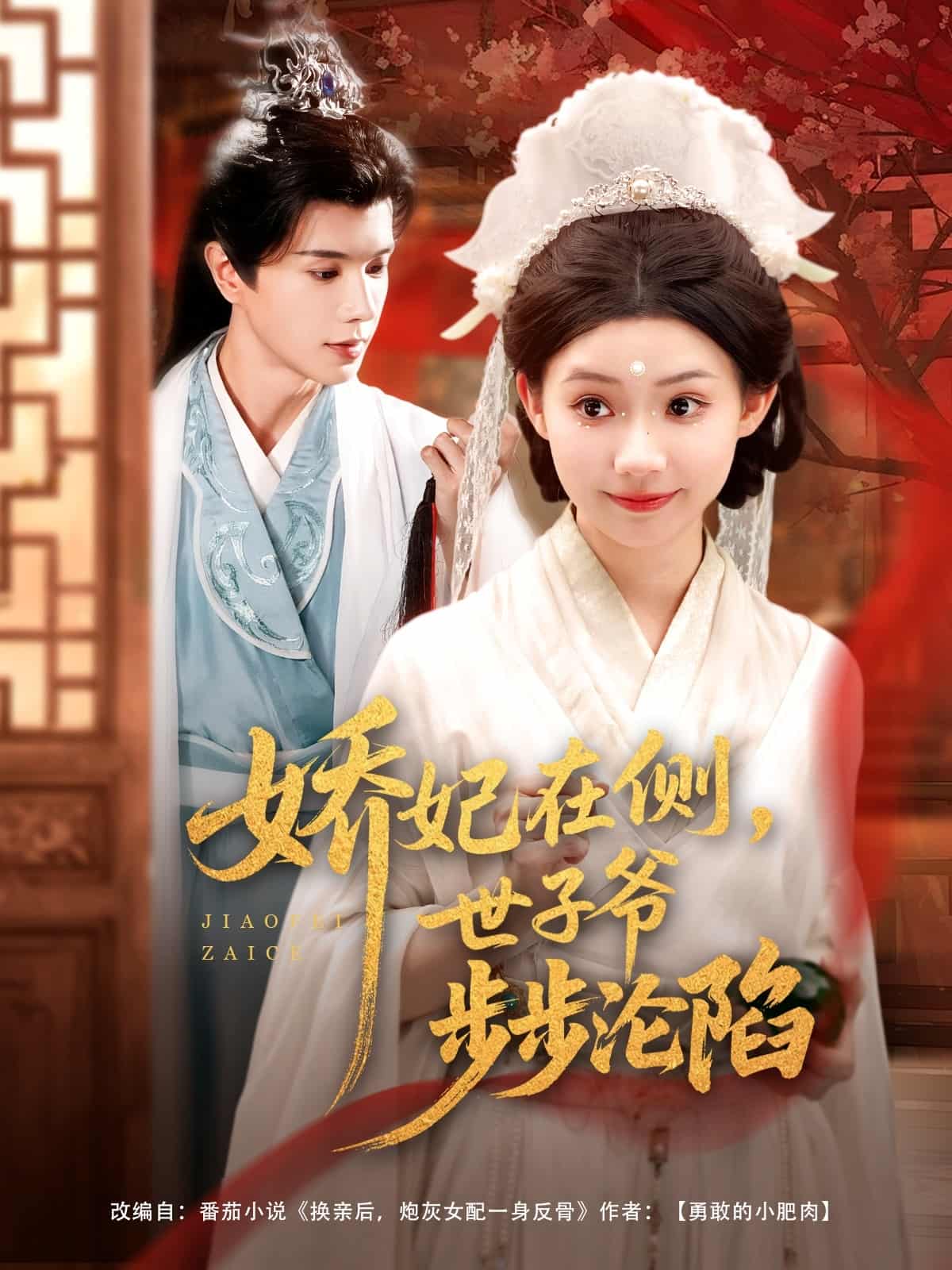 娇妃在侧世子爷步步沦陷 第01集