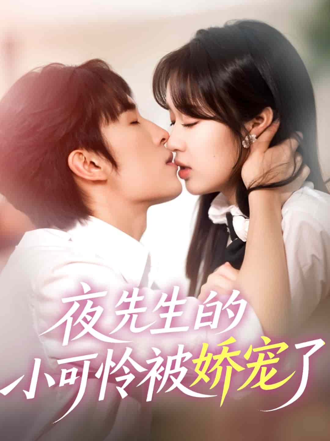 夜先生的小可怜被娇宠了 第1集