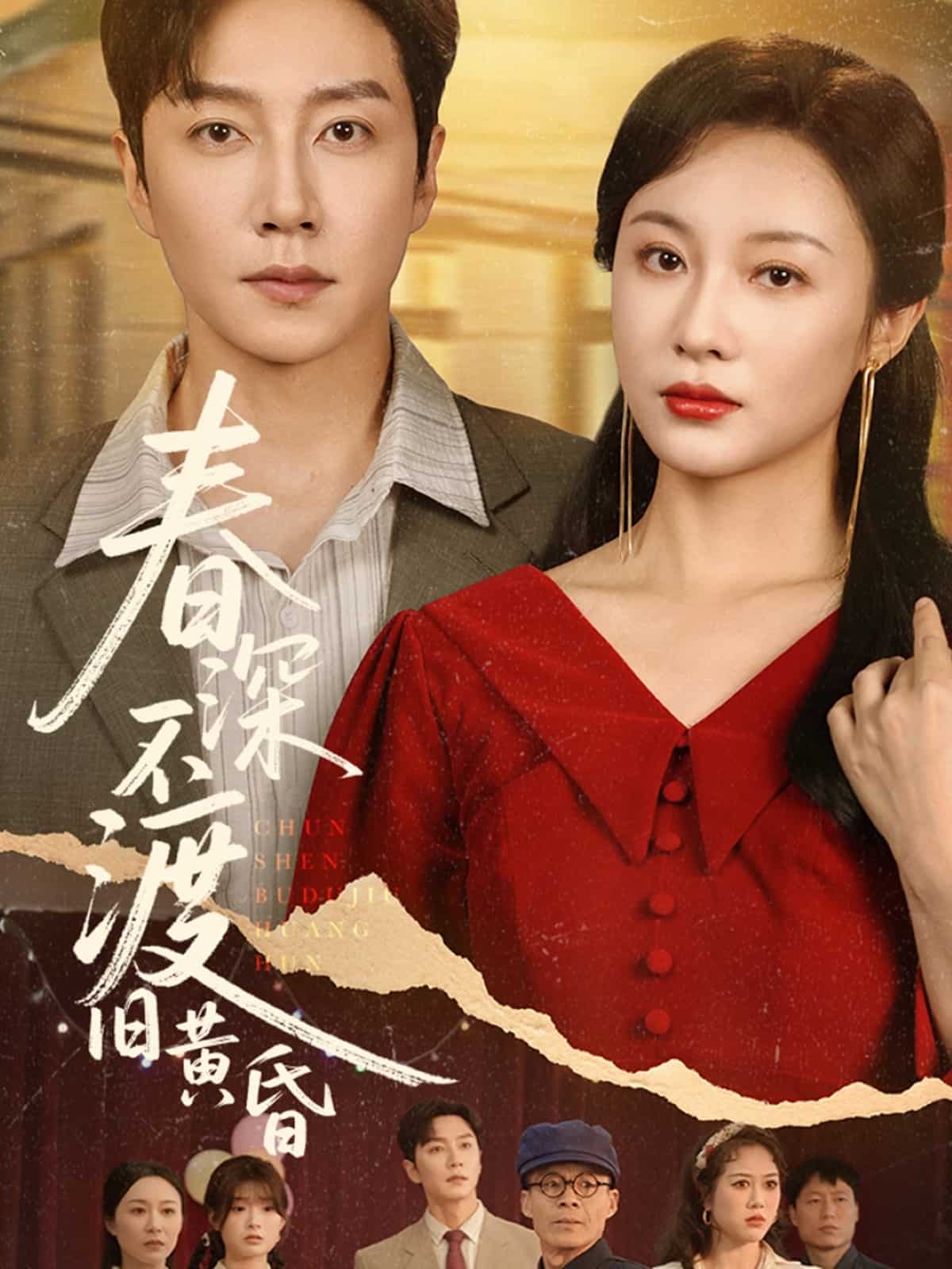 春深不渡旧黄昏 第1集