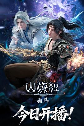山海经密码 第10集
