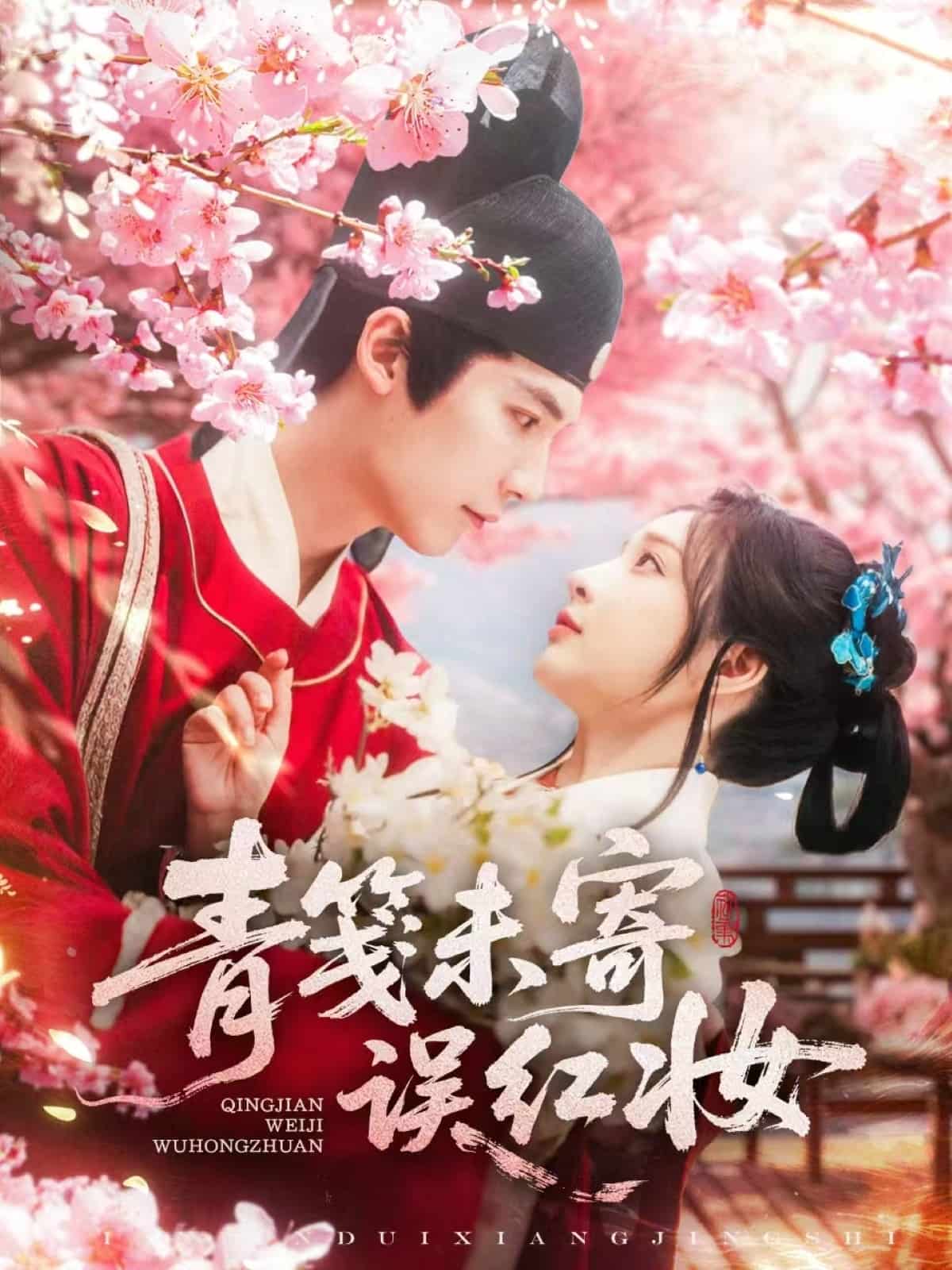 青笺未寄误红妆 第1集