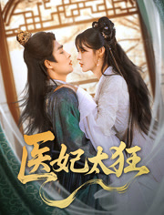 医妃太狂 第1集