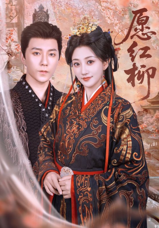 愿红柳 第1集