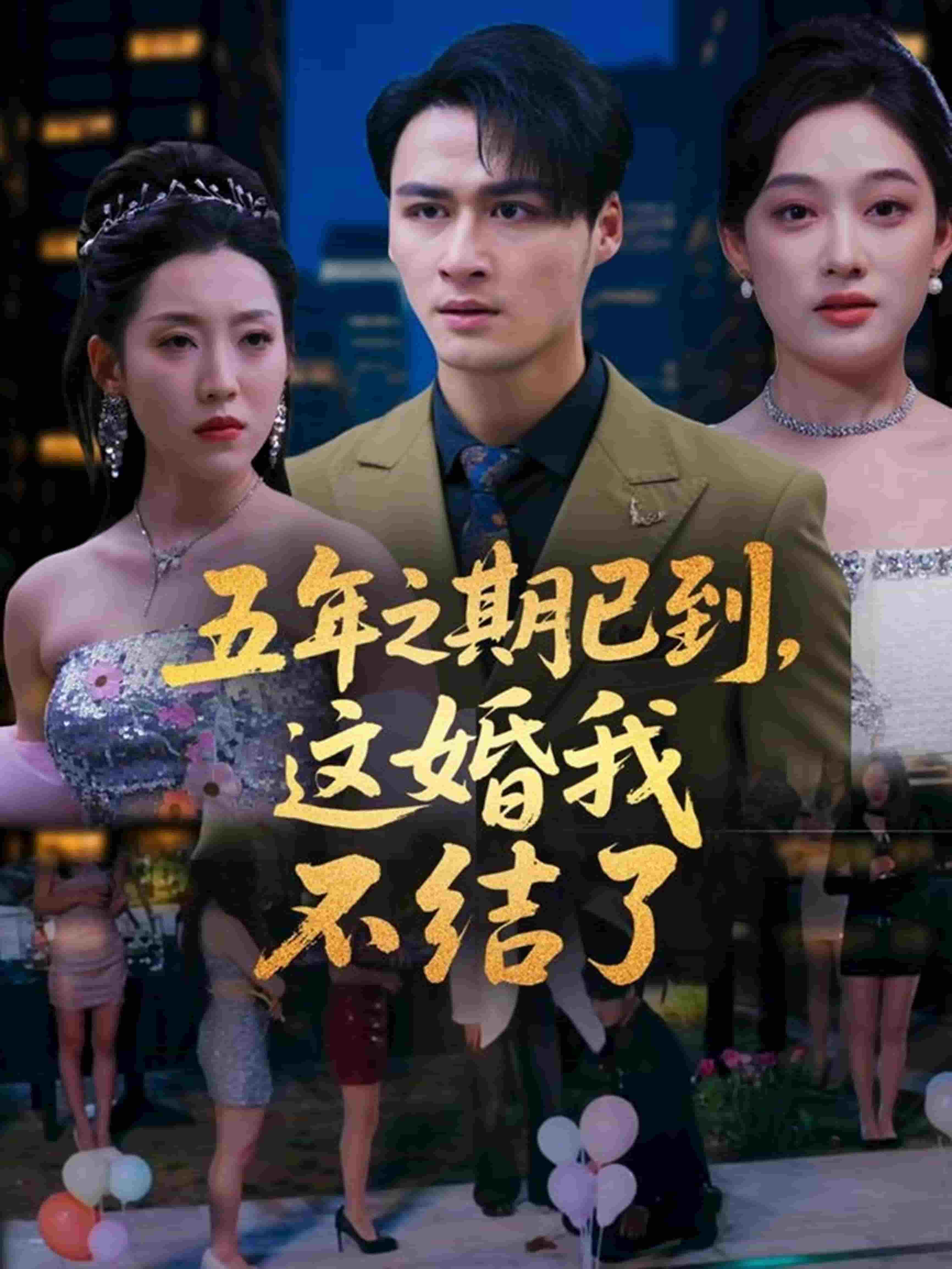 五年之期已到，这婚我不结了 第1集