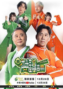真料理两锅论 20251226期