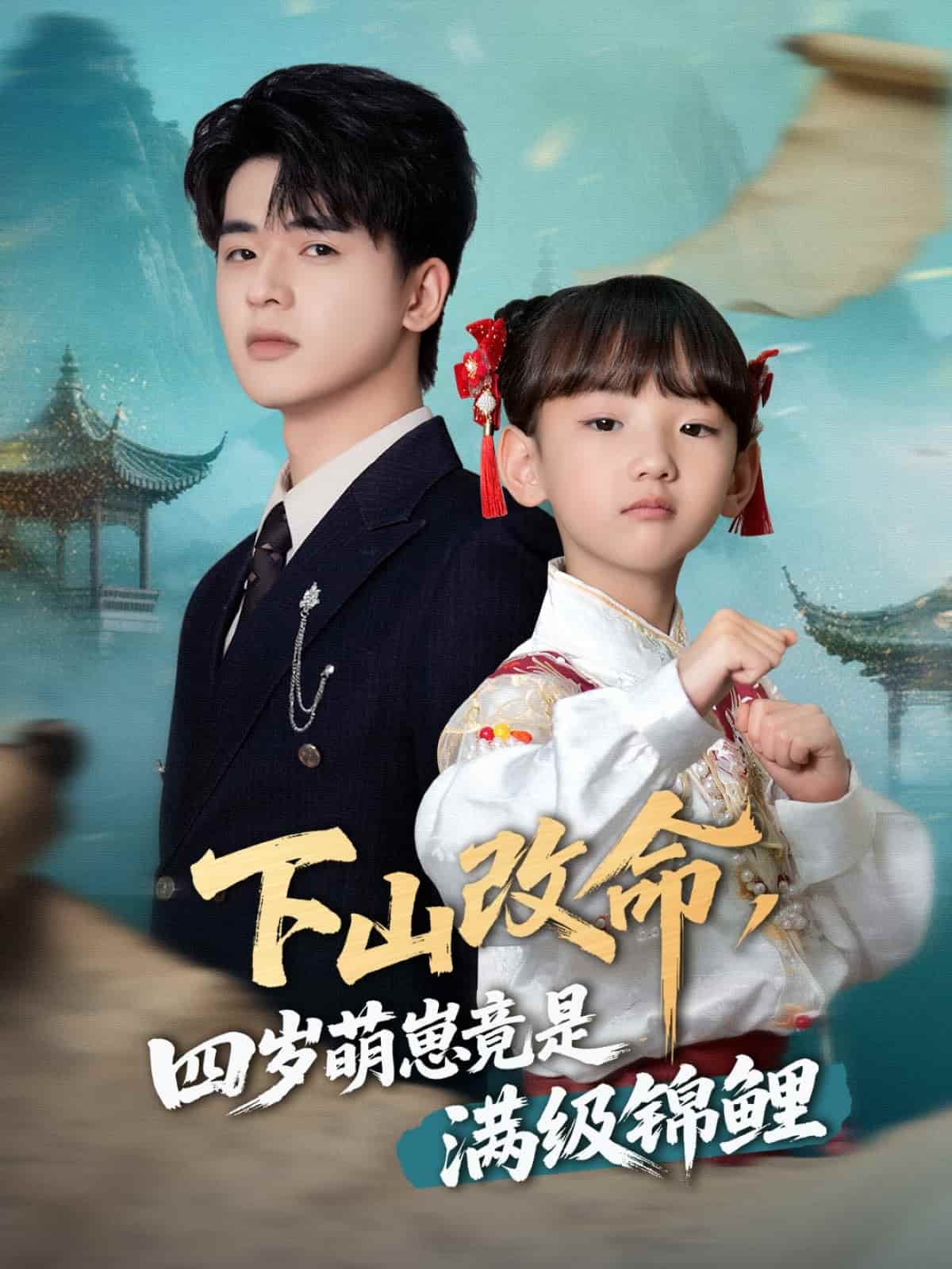 下山改命，四岁萌崽竟是满级锦鲤 第01集