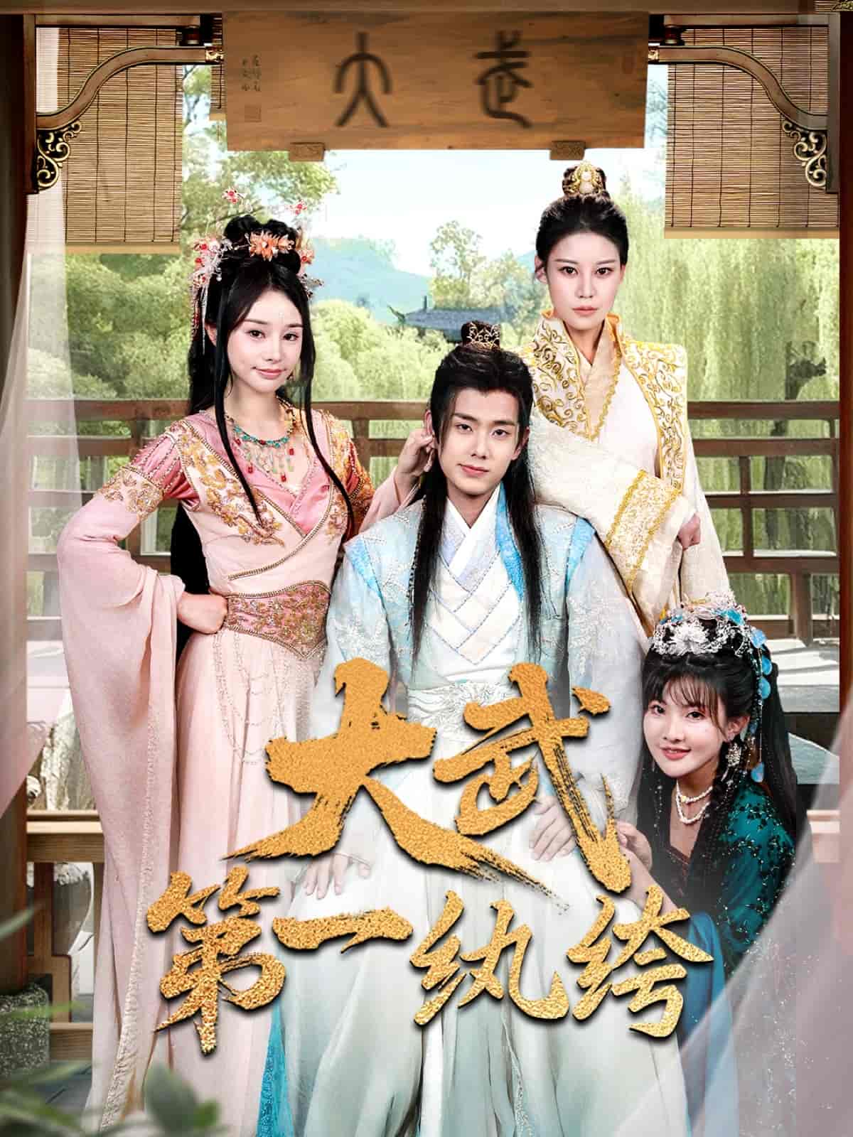 大武第一纨绔 第1集