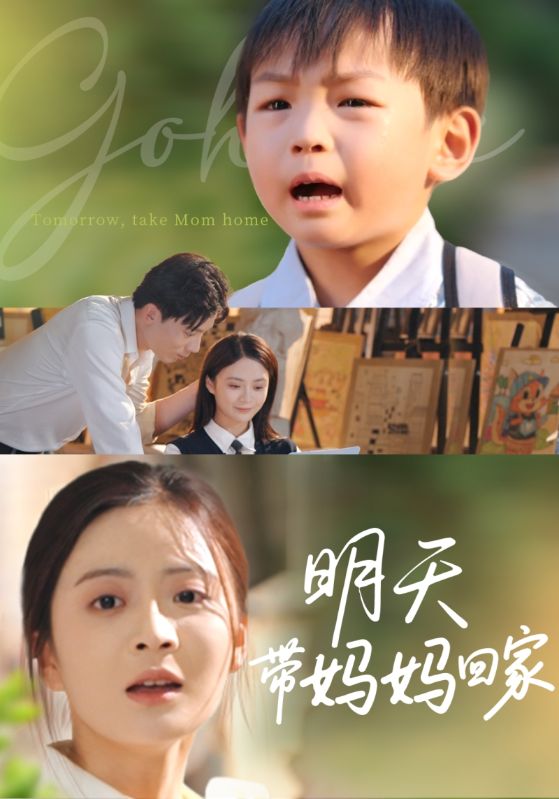 明天带妈妈回家 第01集