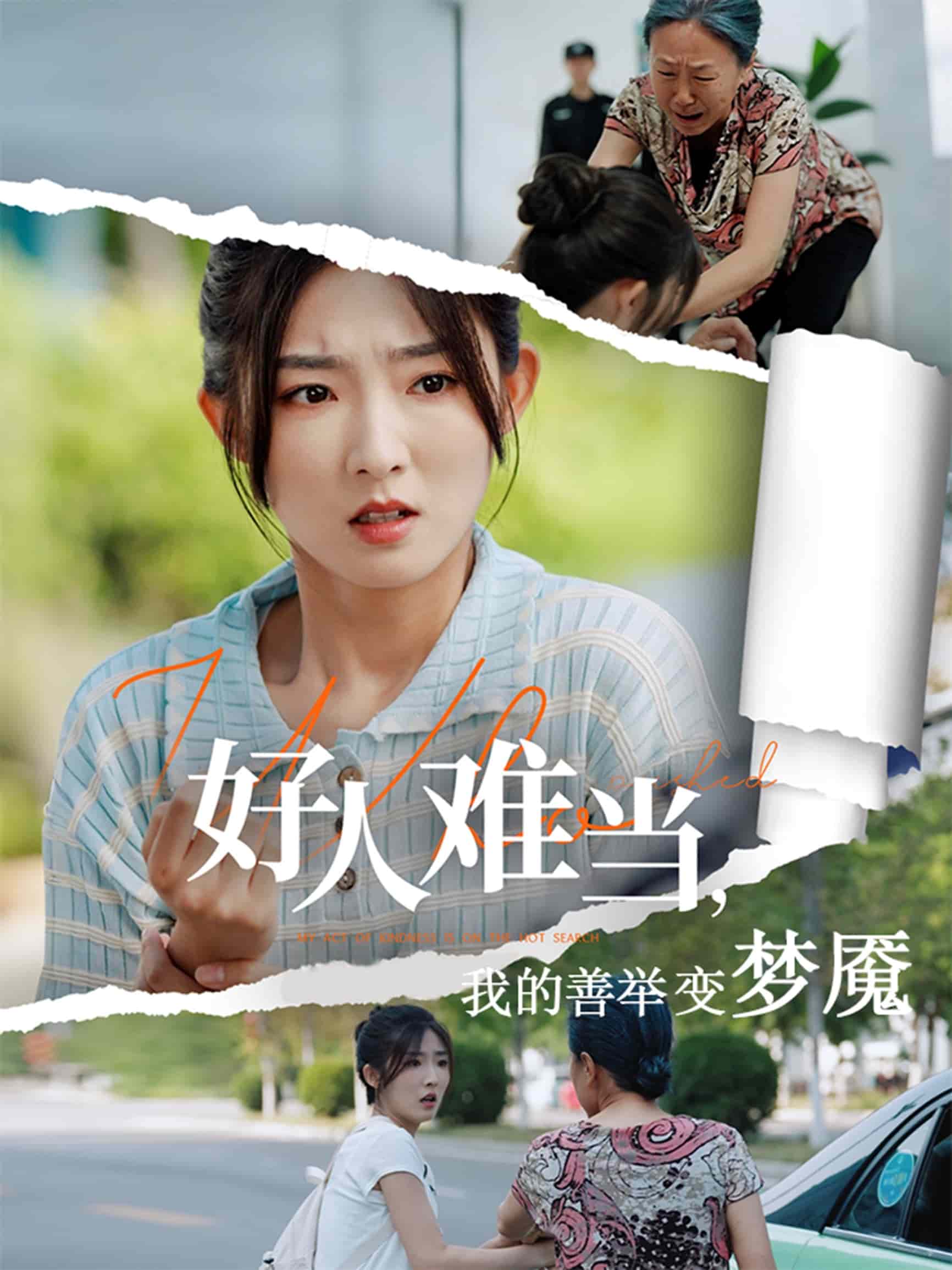 好人难当我的善举变梦魇 第01集