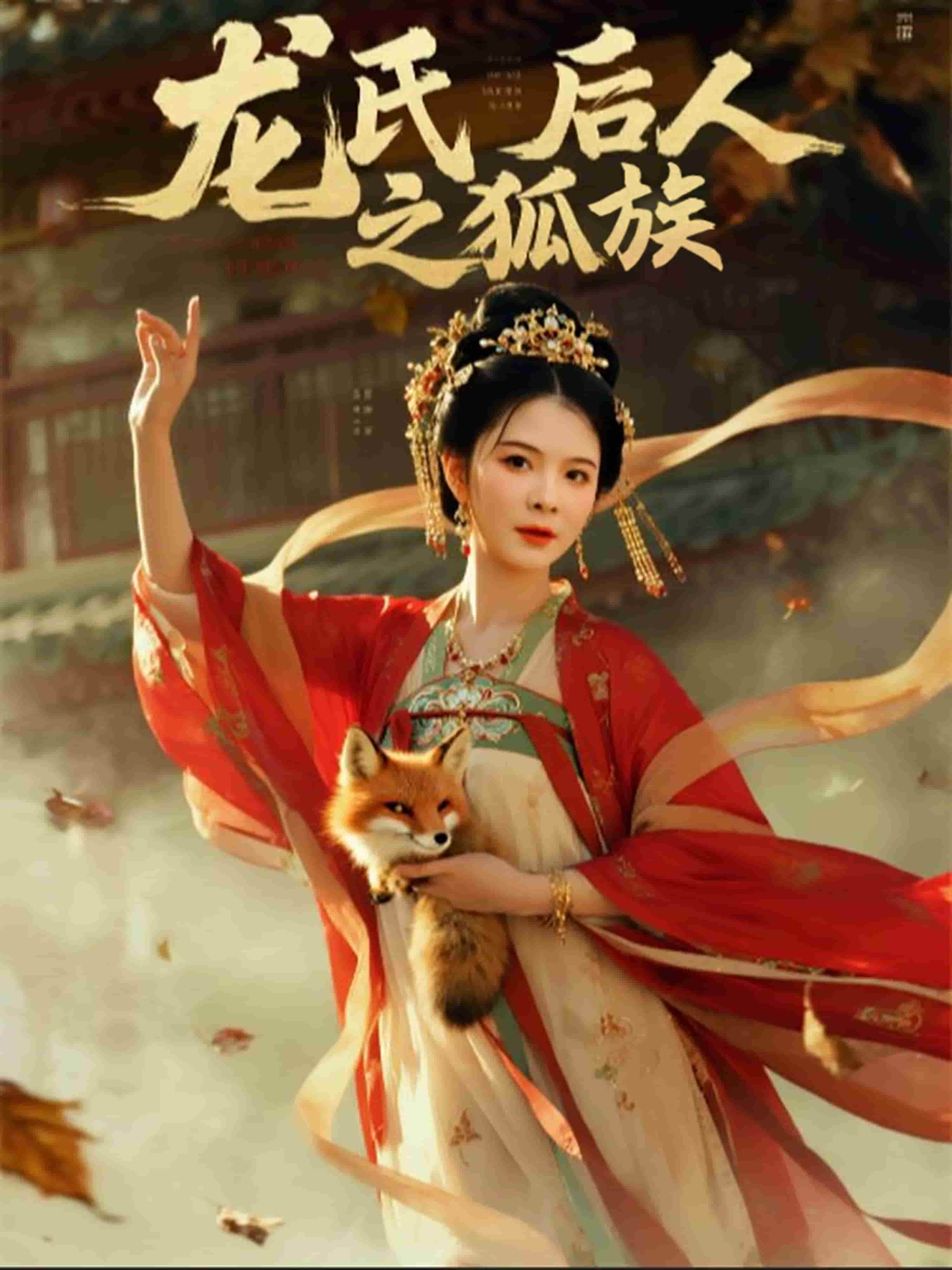 龙氏后人之狐族 第1集