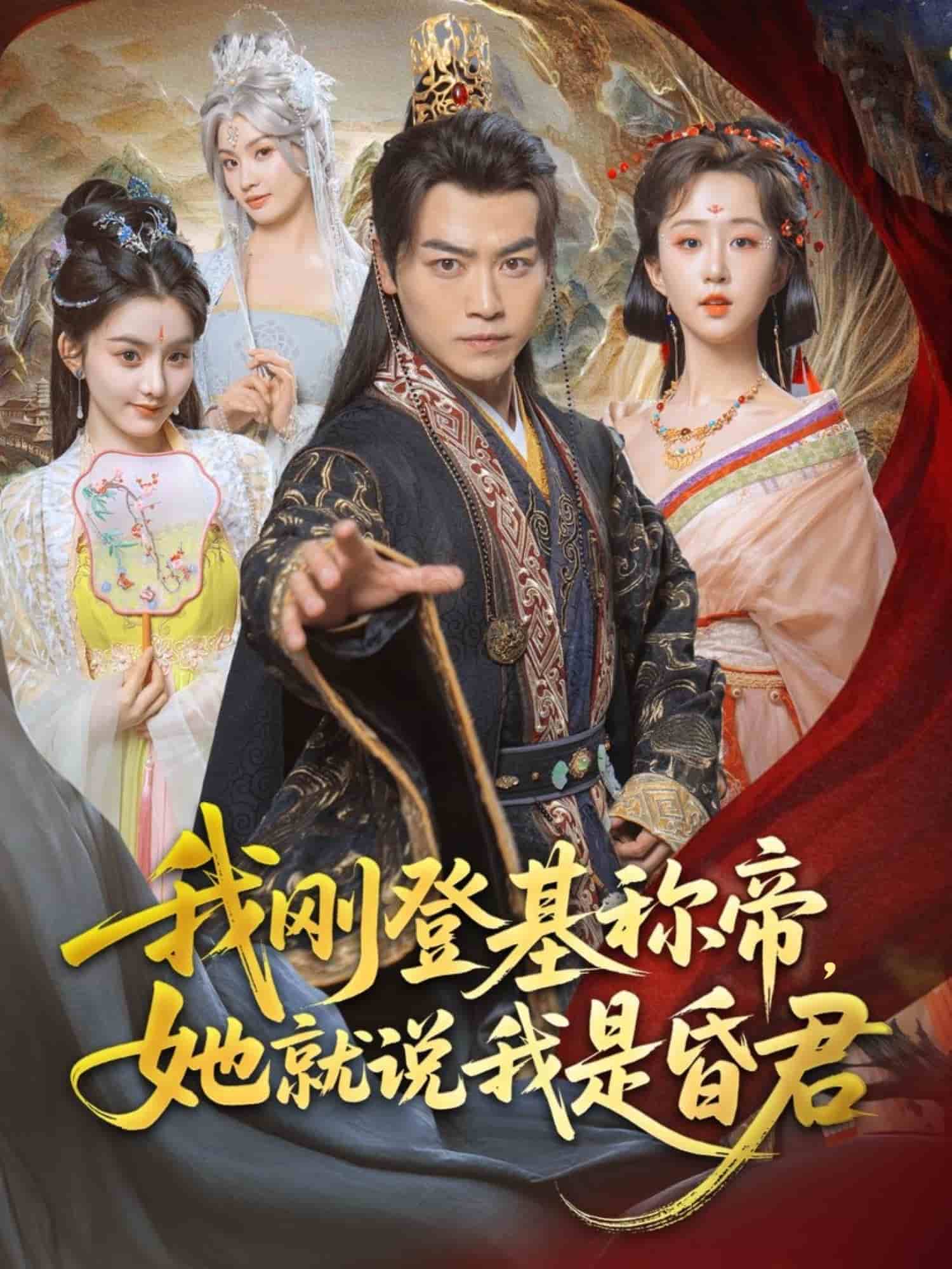 我刚DJ称帝，她就说我是昏君 第4集