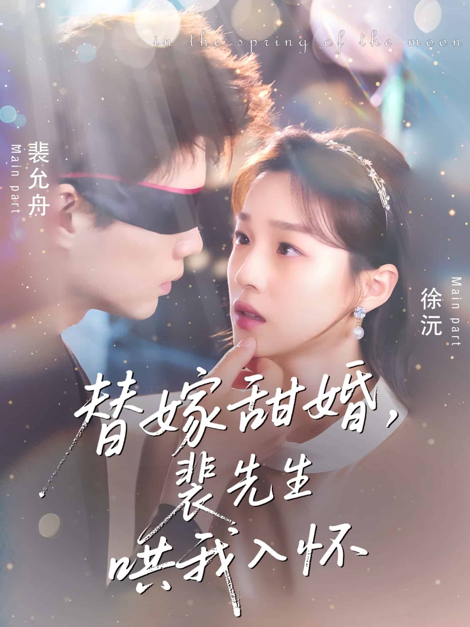 替嫁甜婚裴先生哄我入怀 第1集