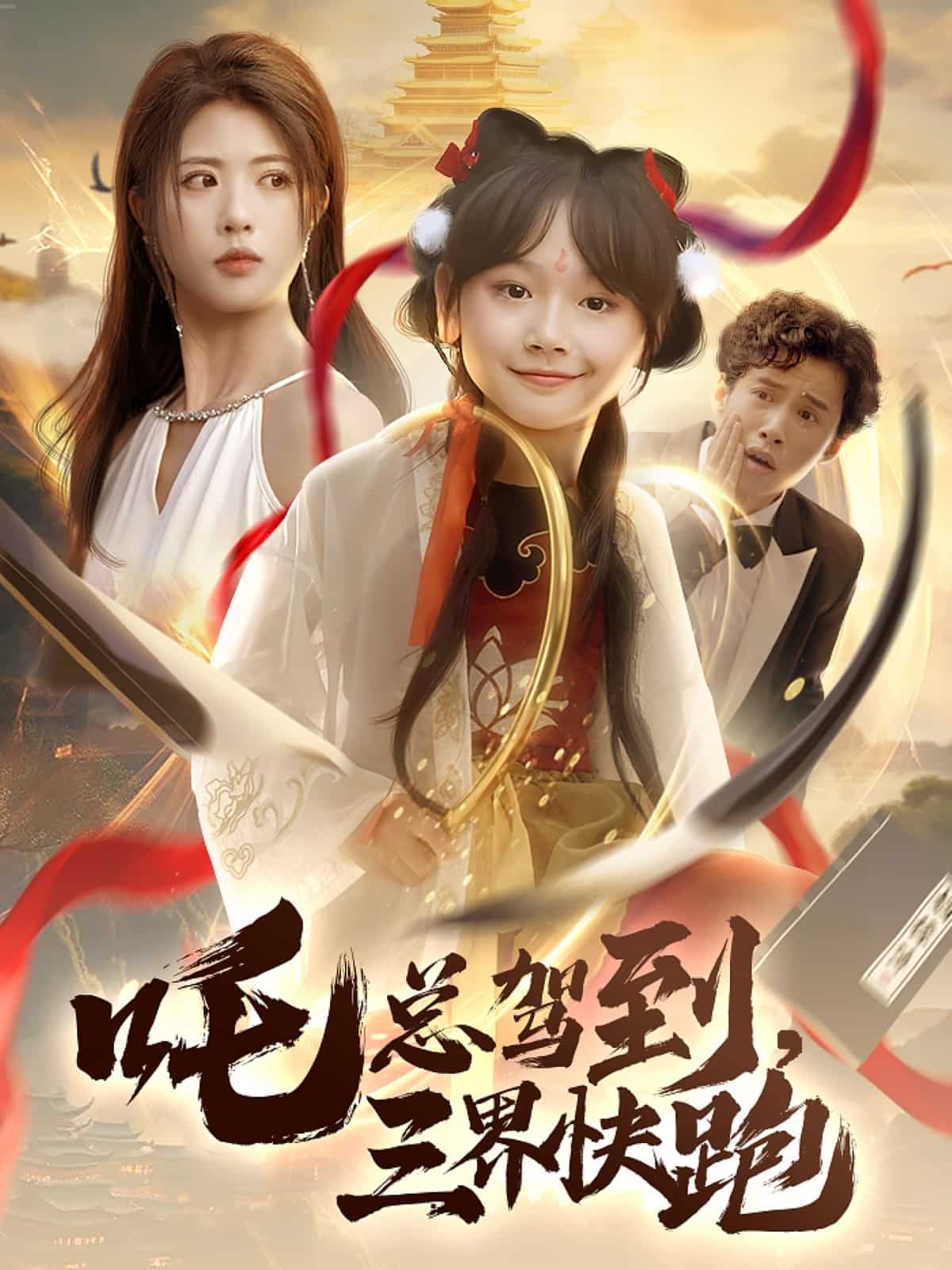吒总驾到，三界快跑 第9集