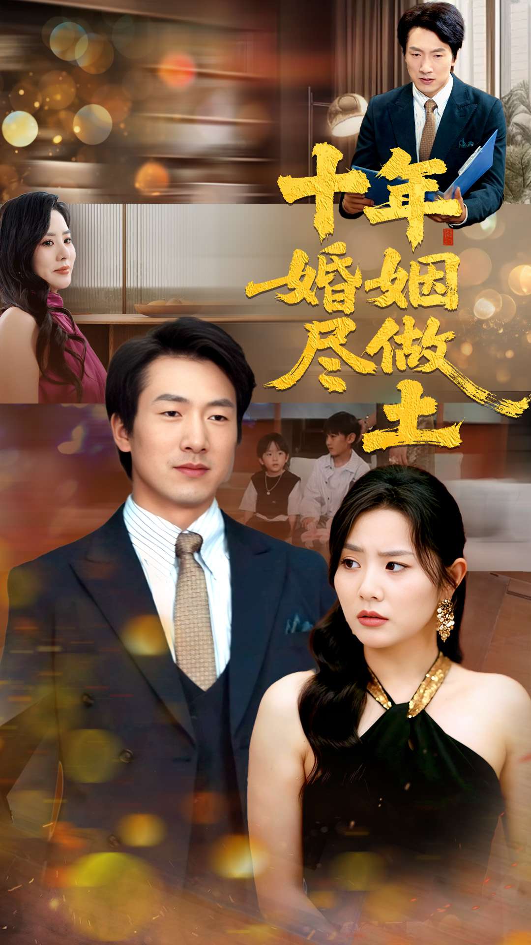 十年婚姻尽做土 第01集