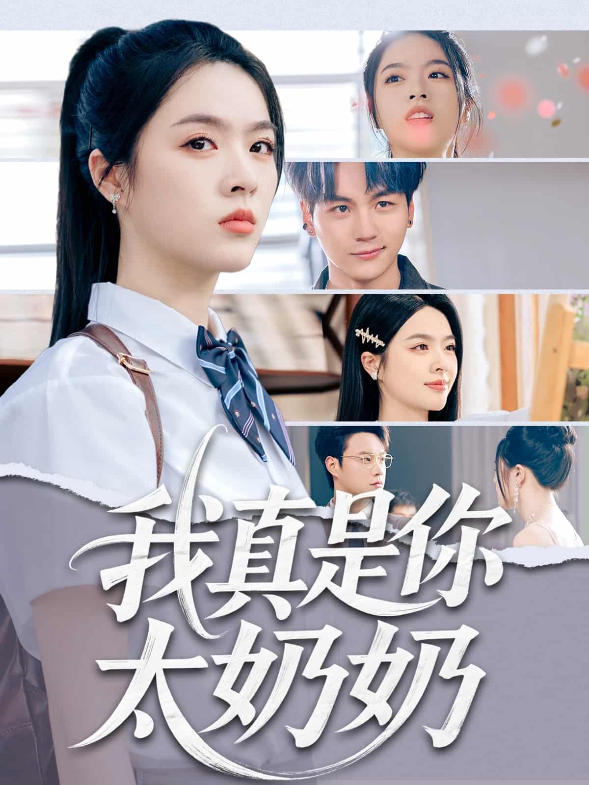 我真是你太奶奶 第01集