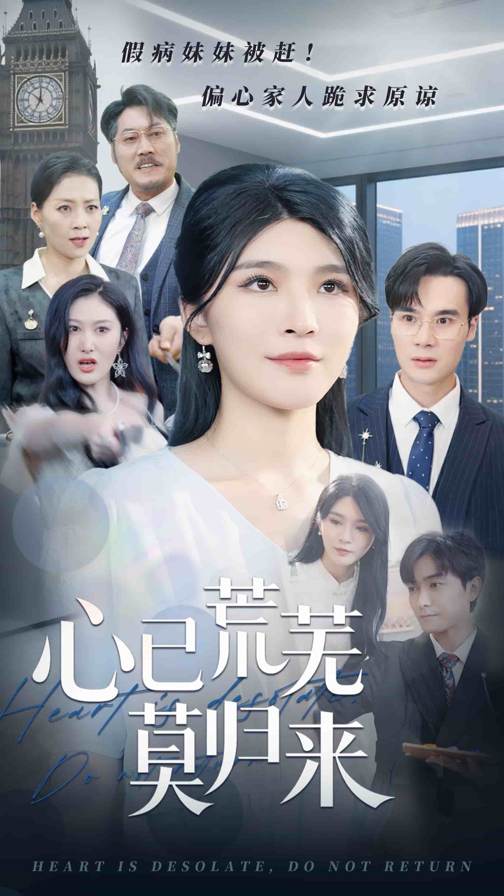 心已荒芜莫归来 第01集