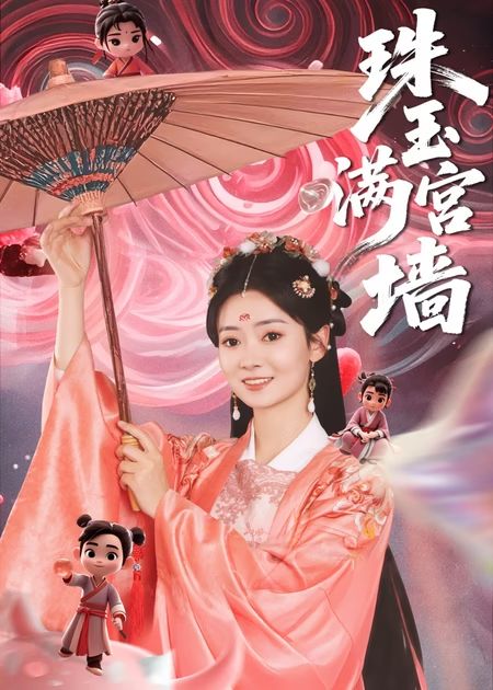 珠玉满宫墙 第09集