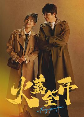 火荔全开 第07集