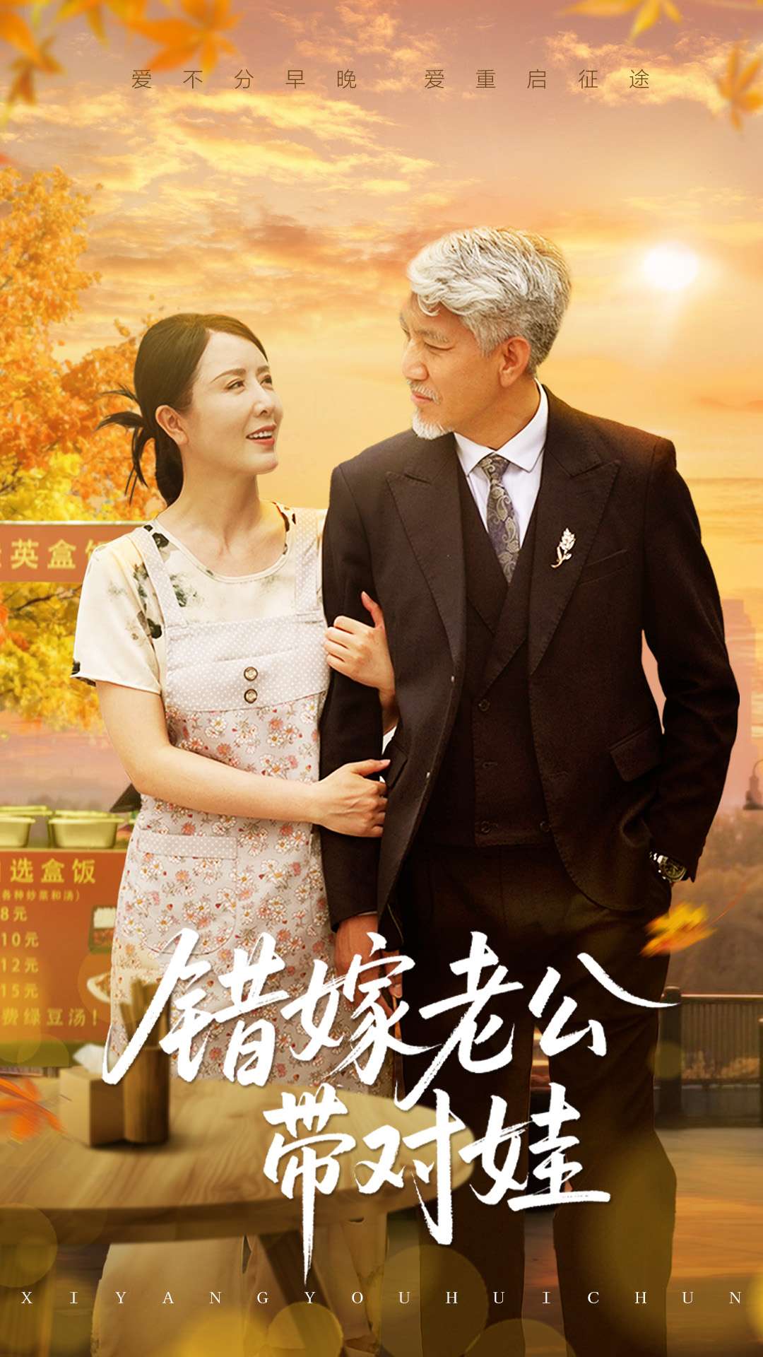 错嫁老公带对娃 第35集