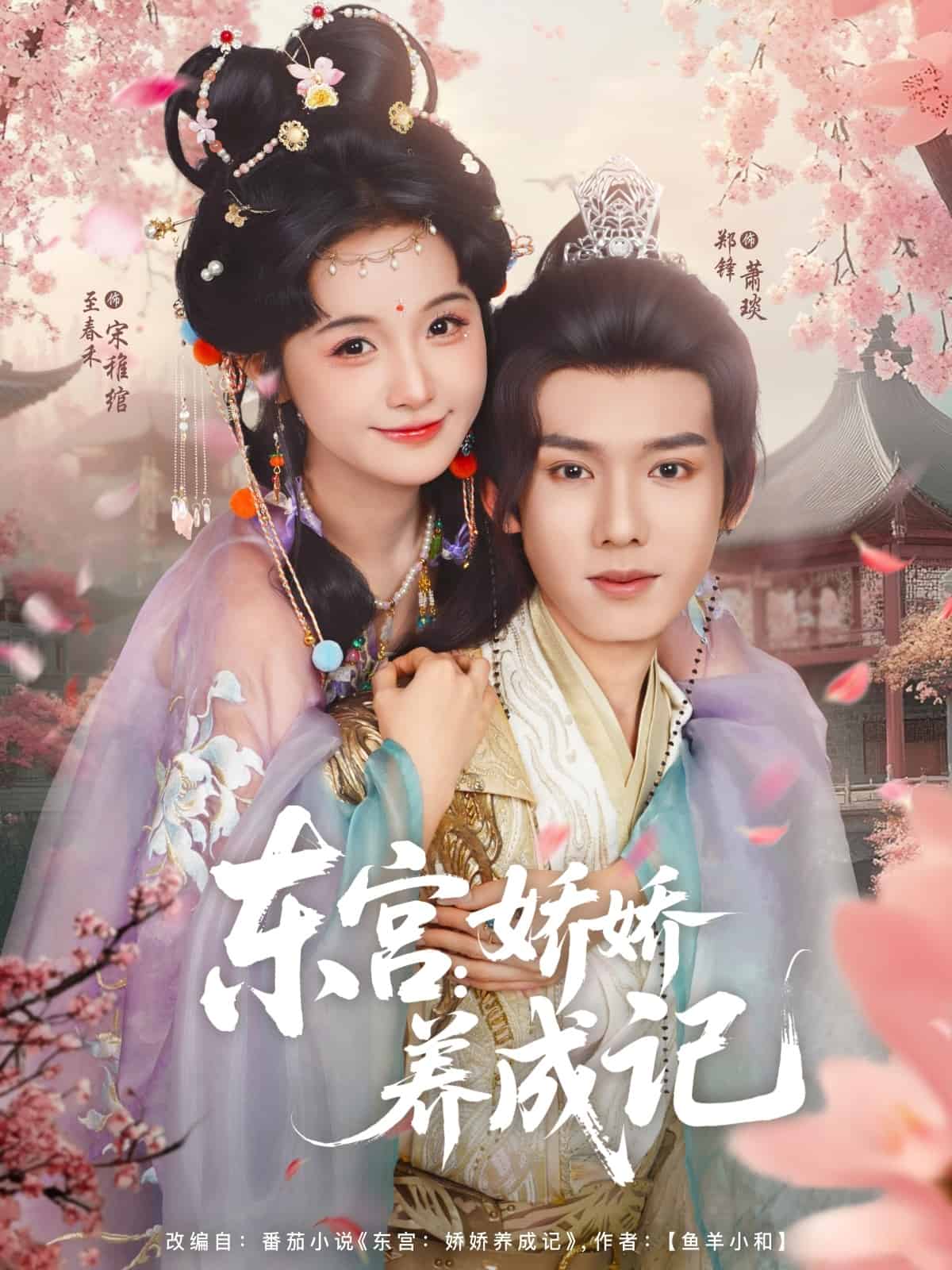 东宫娇娇养成记 第78集