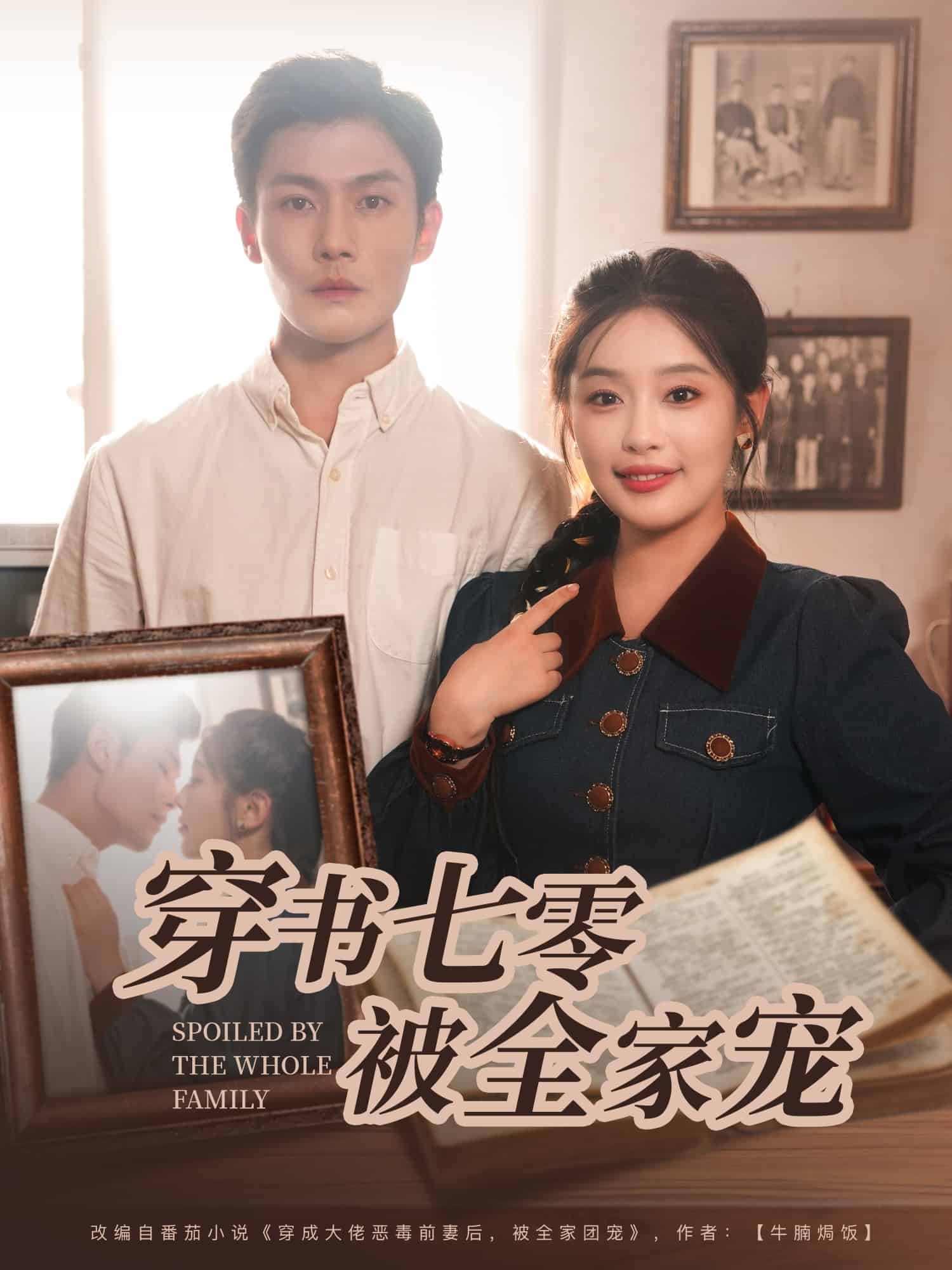 穿书七零被全家宠 第02集