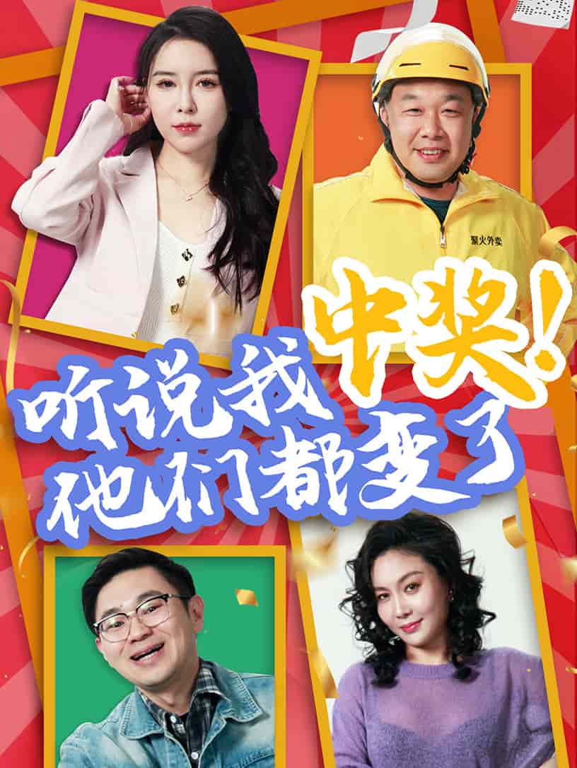 听说我中奖他们都变了 第01集