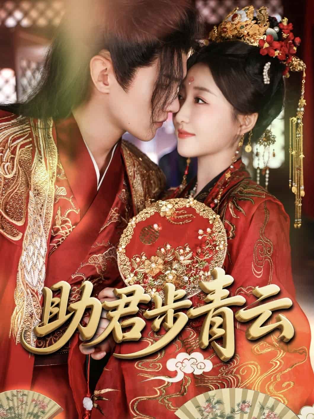 助君步青云 第01集