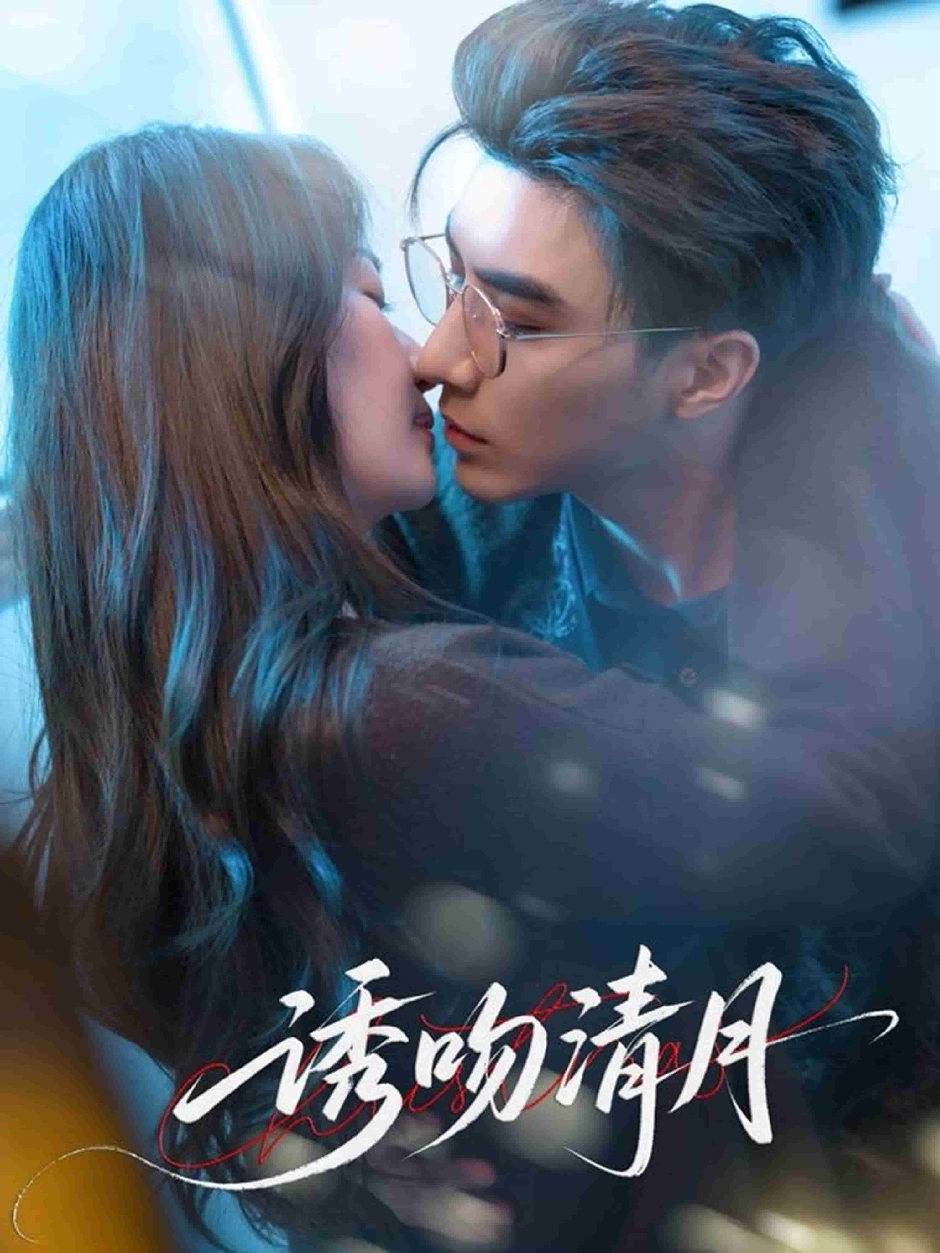 诱吻清月 第63集