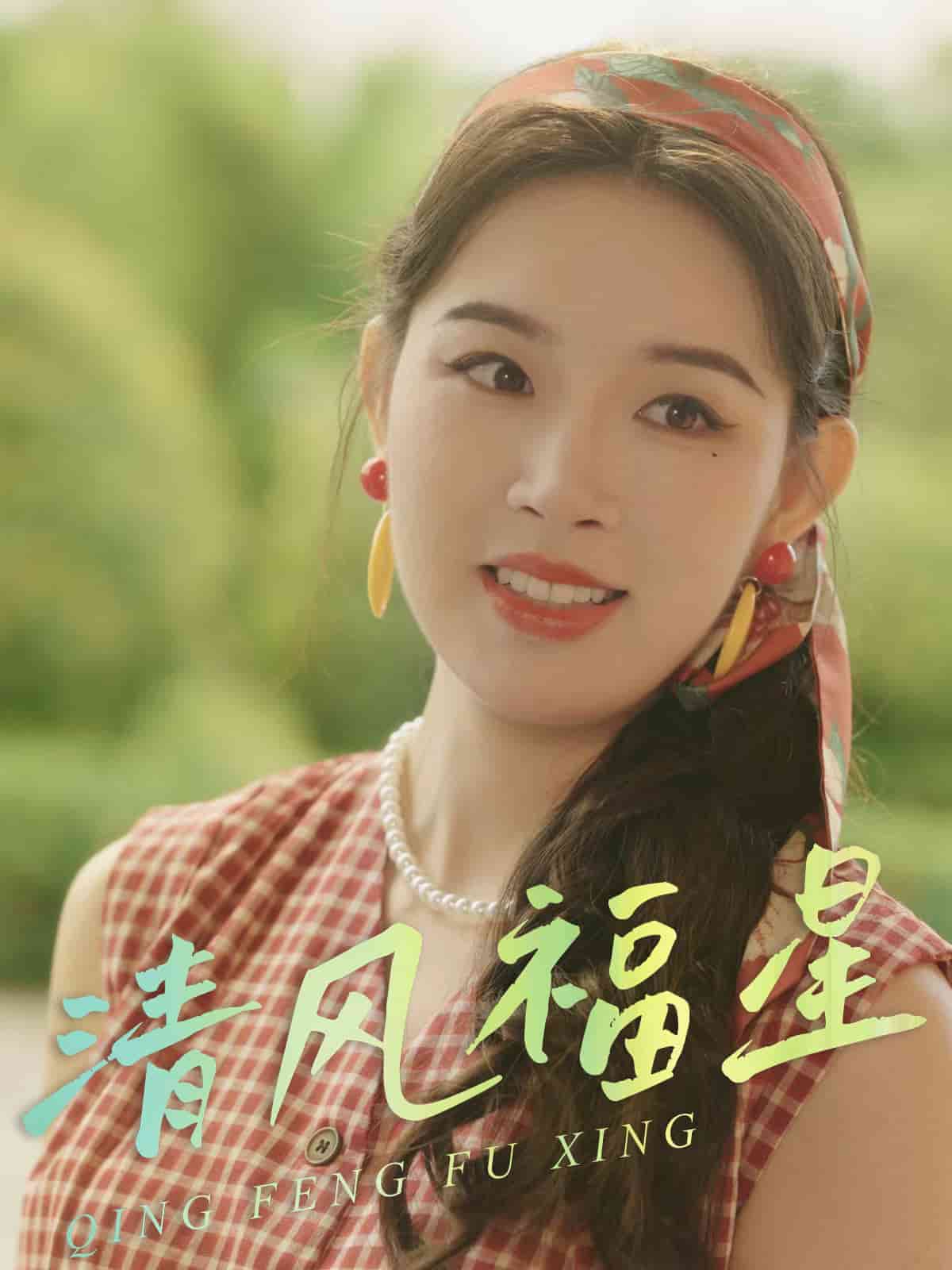 清风福星 第01集