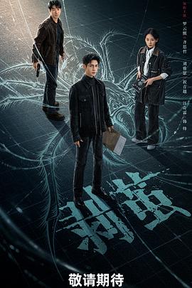 剥茧 第03集