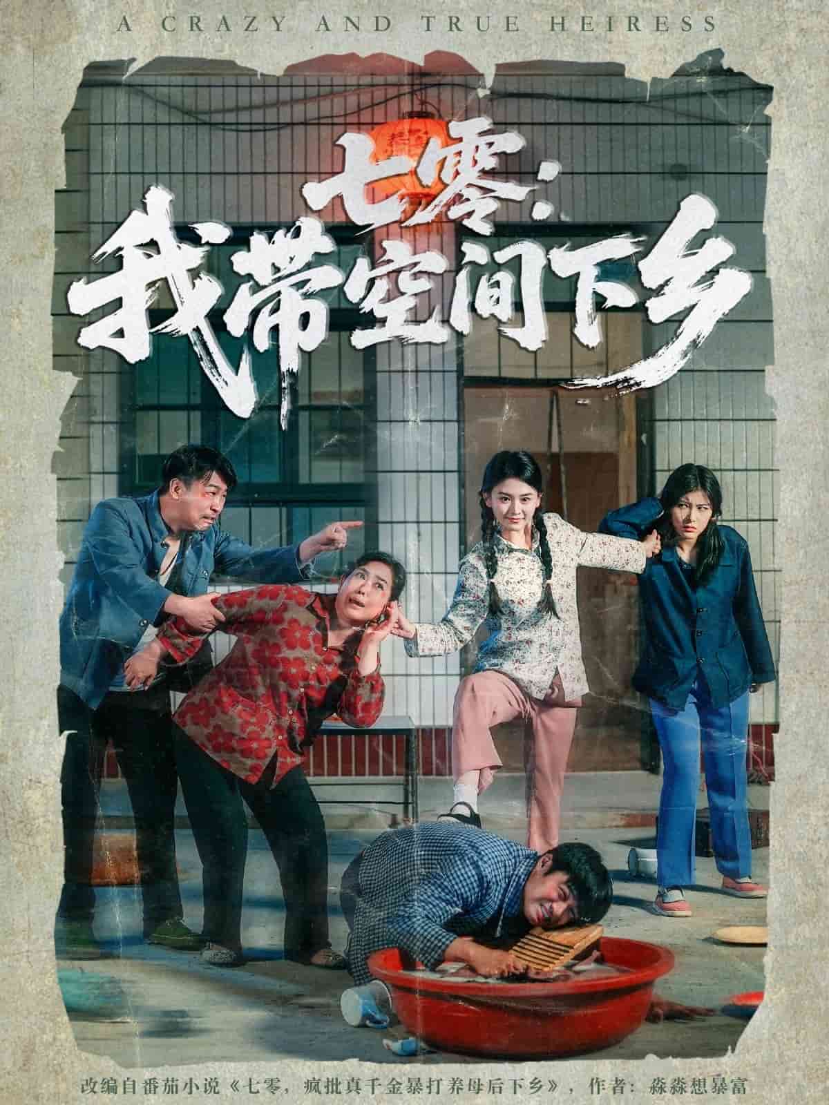 七零：我带空间下乡 第01集