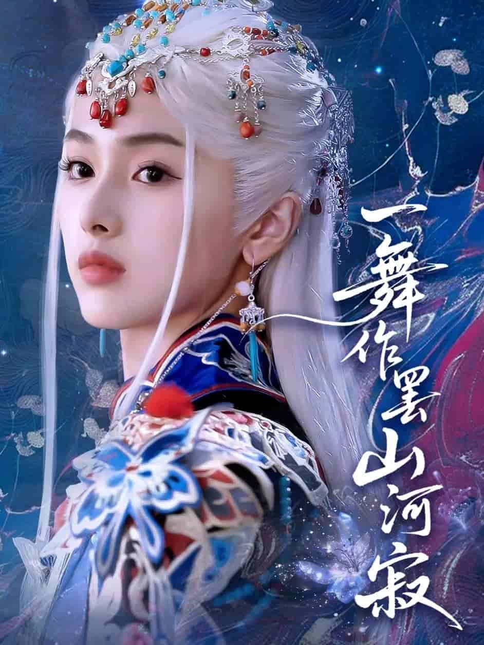 一舞作罢山河寂 第01集