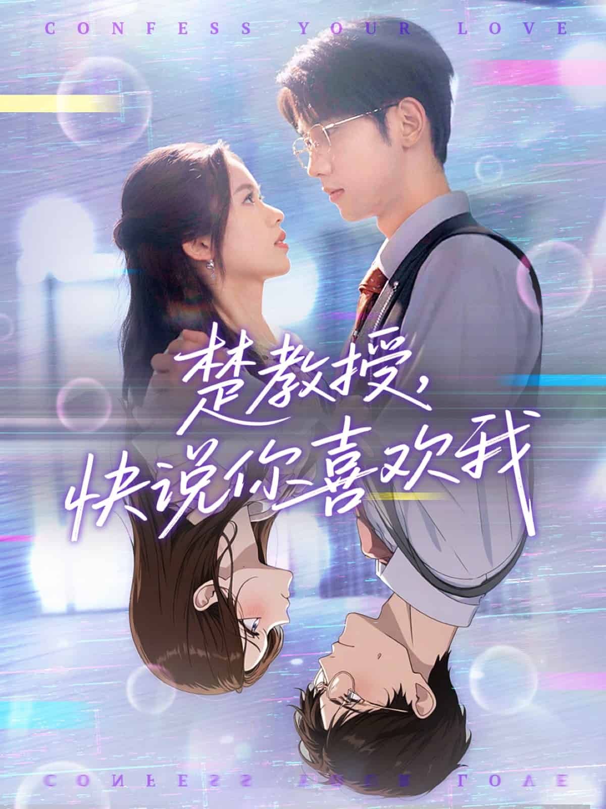 楚教授快说你喜欢我 第17集