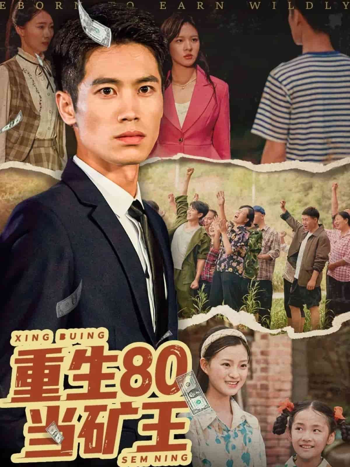 重生80当矿王 第01集