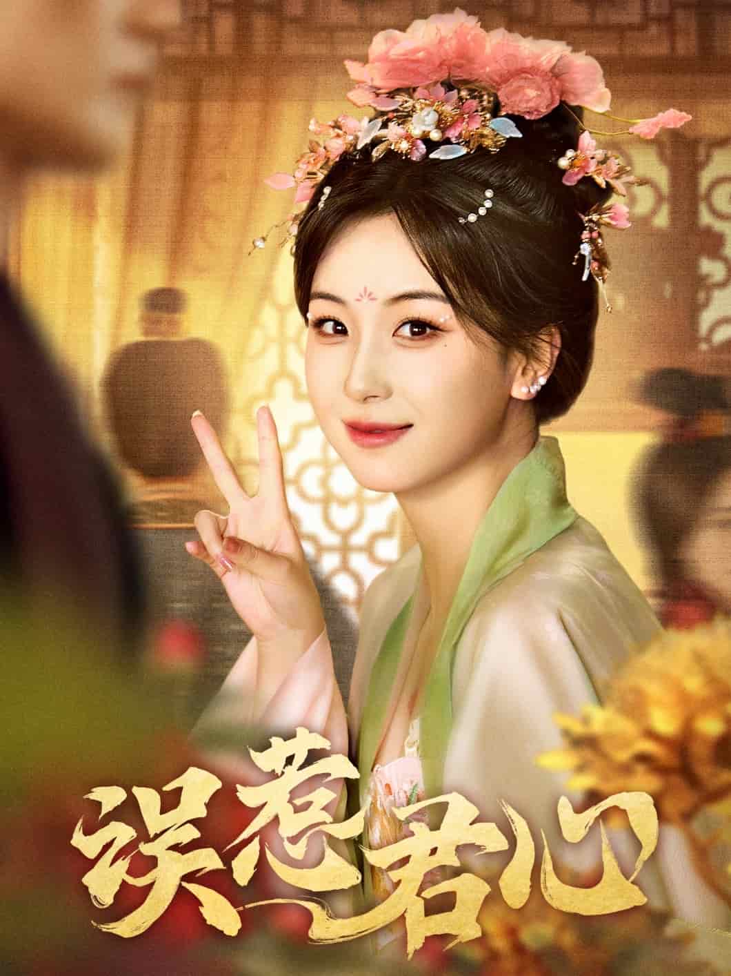 误惹君心 第1集