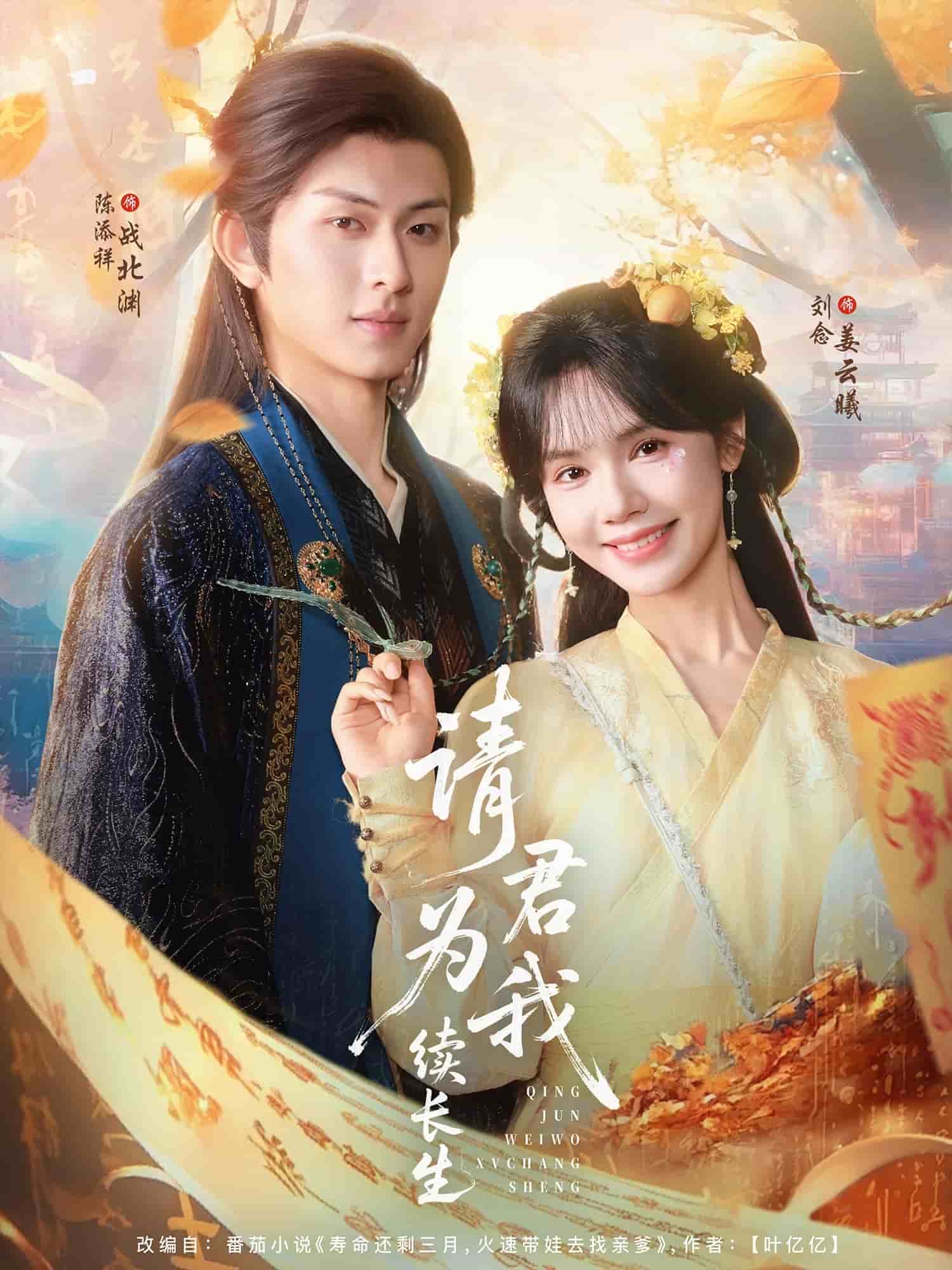 请君为我续长生 第1集