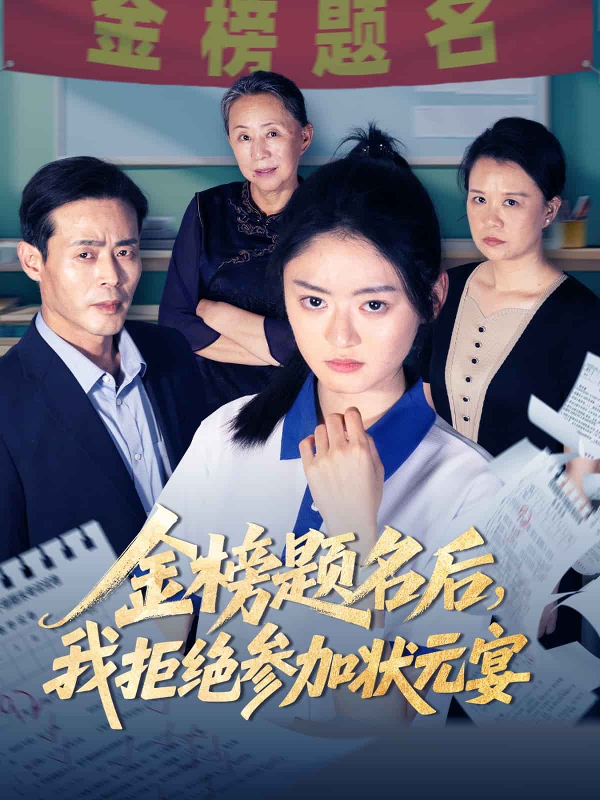 金榜题名后我拒绝参加状元宴 第01集