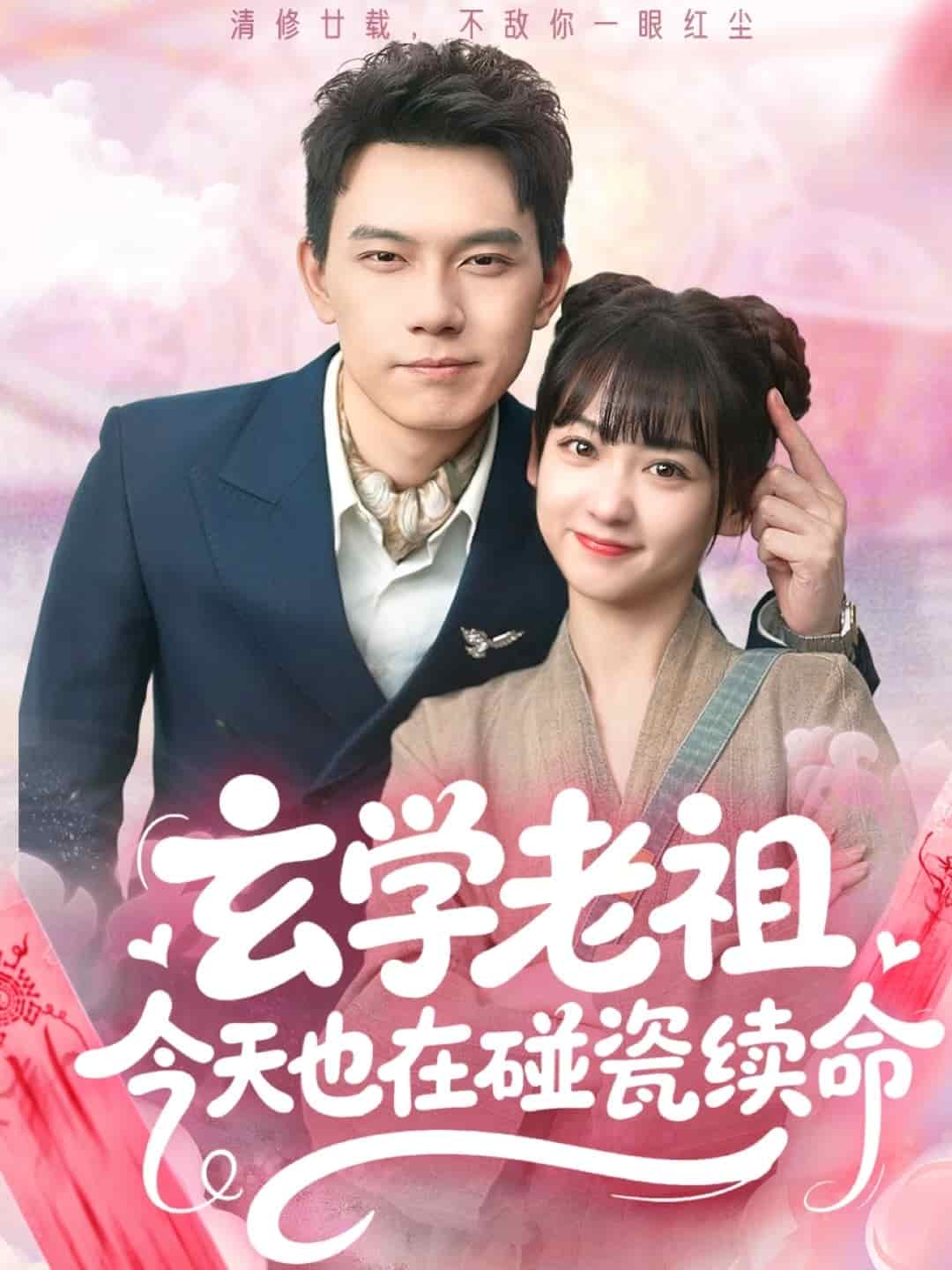 玄学老祖今天也在碰瓷续命 第01集