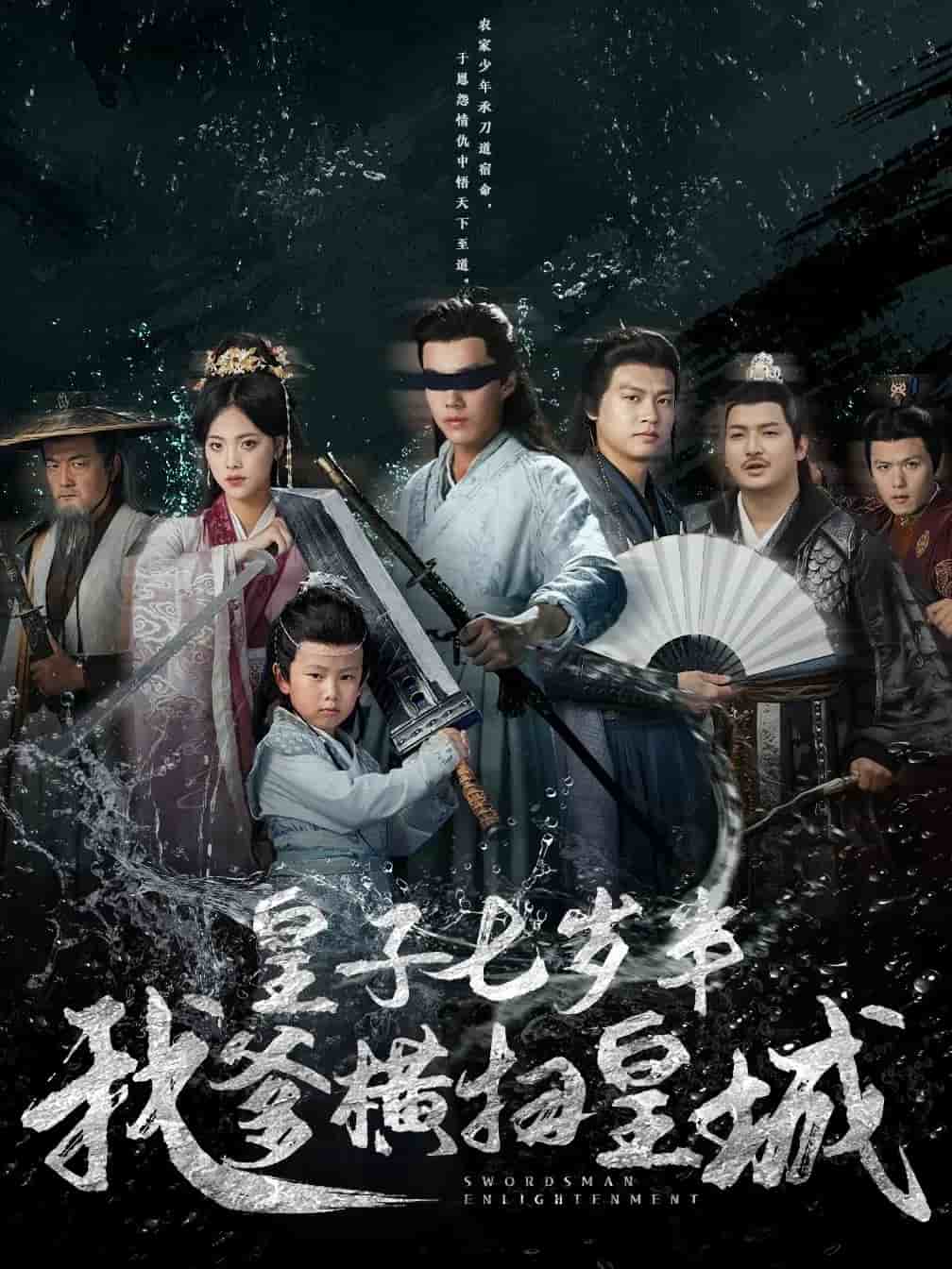 皇子七岁半我爹横扫皇城 第01集