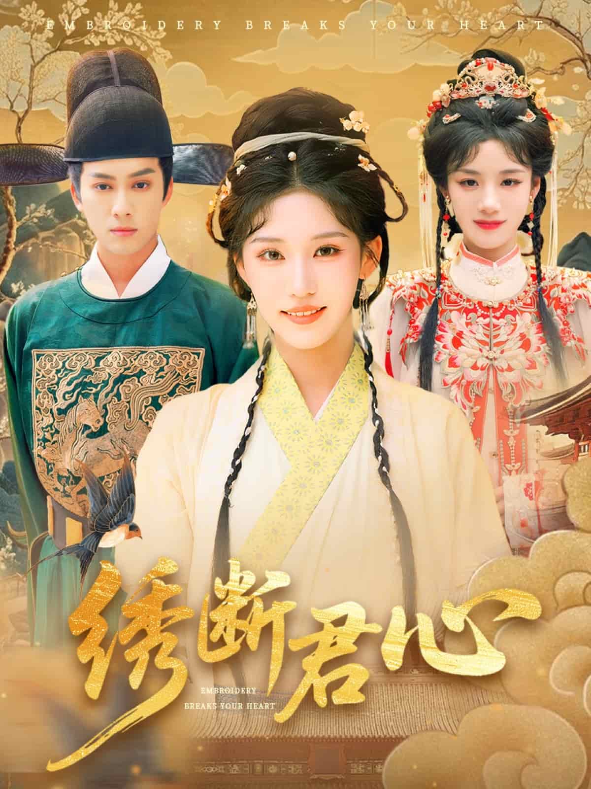 绣断君心 第01集