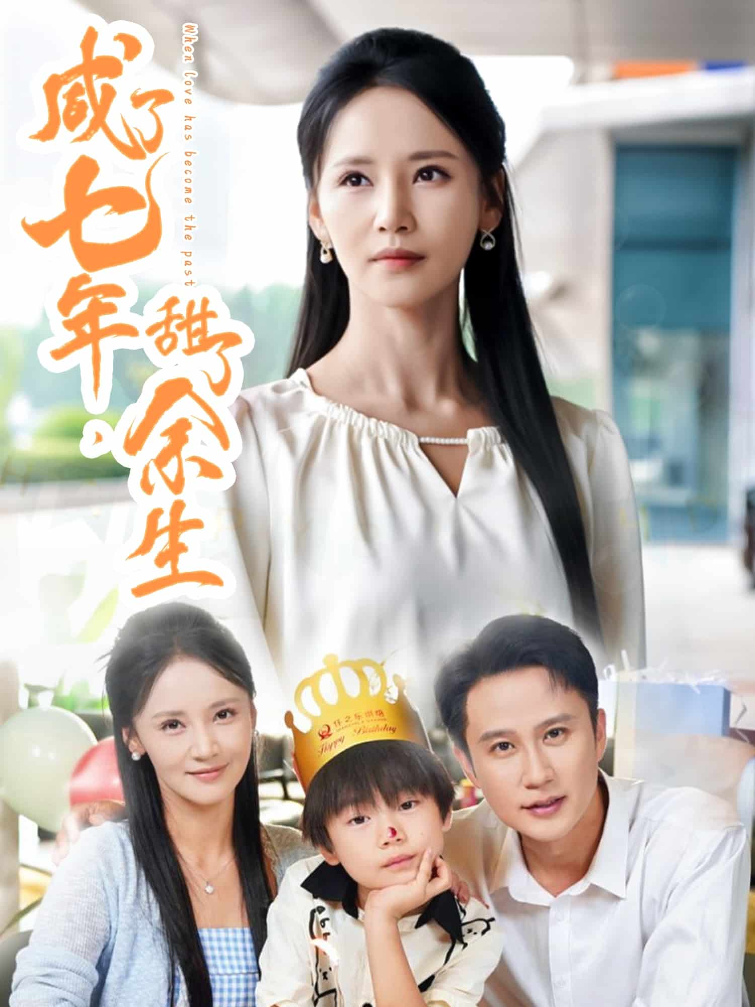 咸了七年甜了余生 第01集