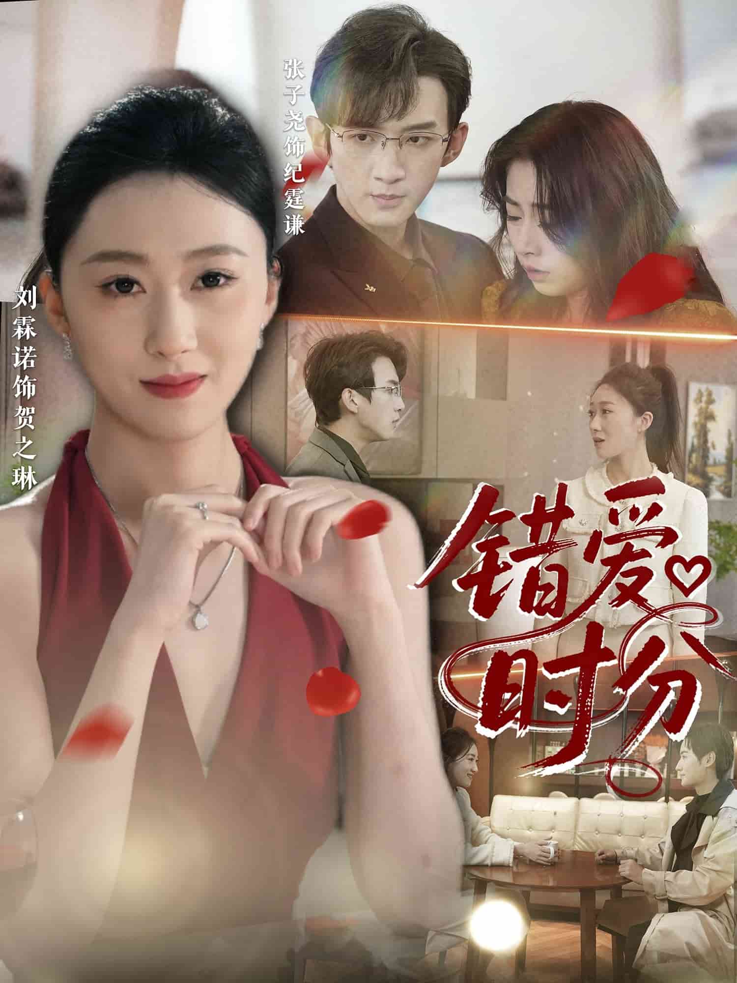 错爱时分 第01集