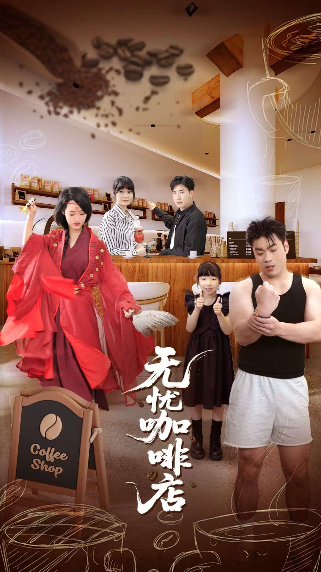 无忧咖啡店 第01集