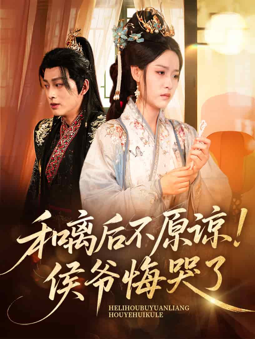 和离后不原谅侯爷悔哭了 第01集