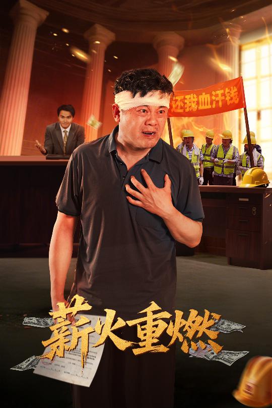 薪火重燃 第1集