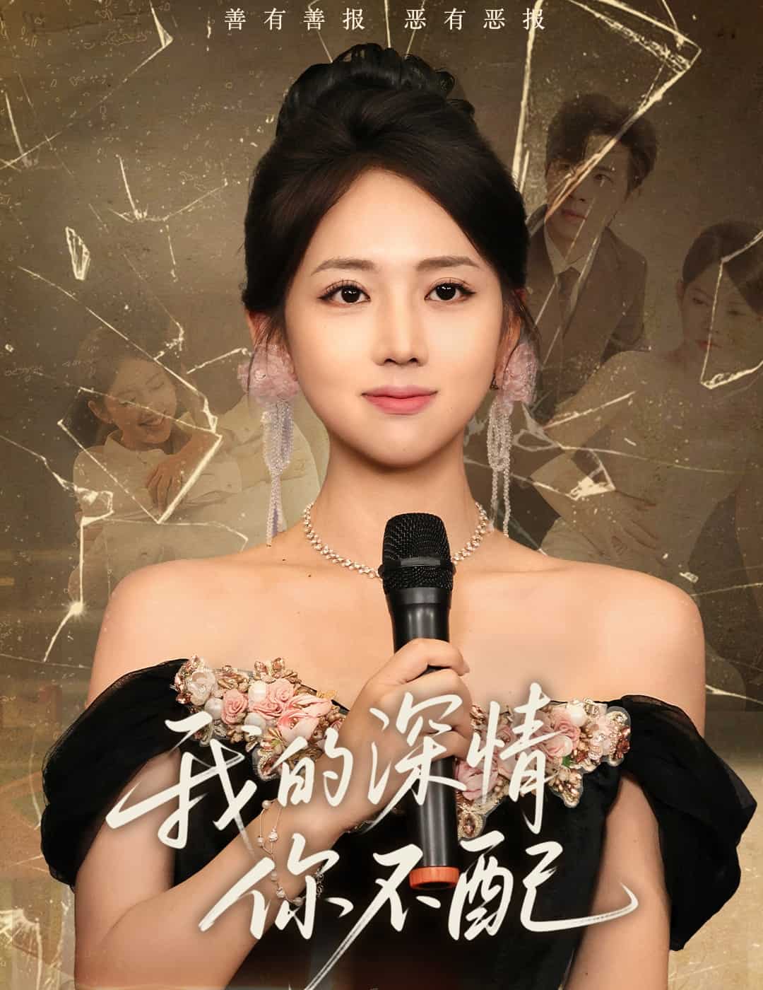 我的深情你不配 第05集