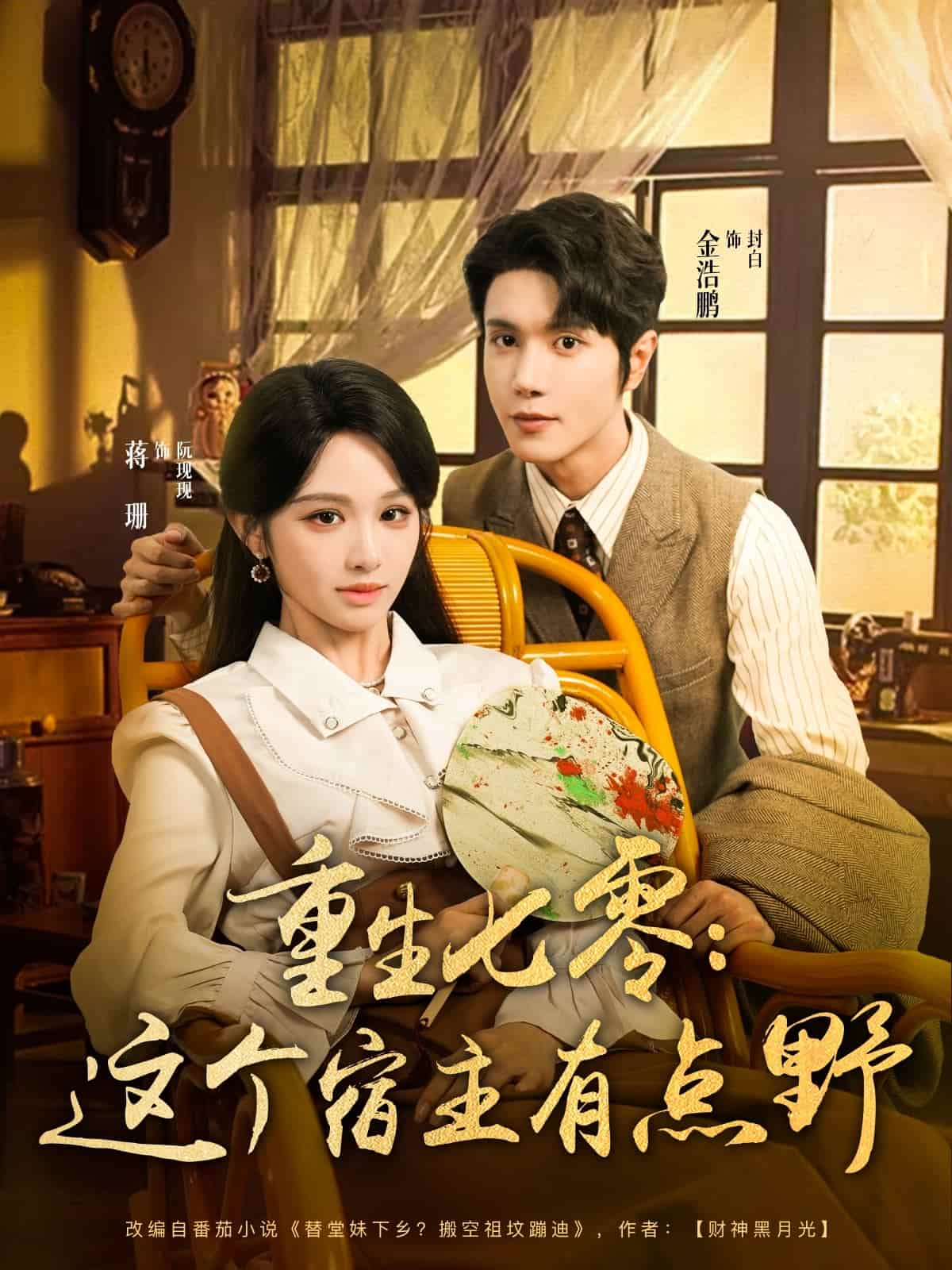 重生七零这个宿主有点野 第01集